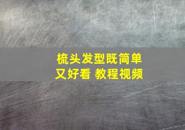 梳头发型既简单又好看 教程视频